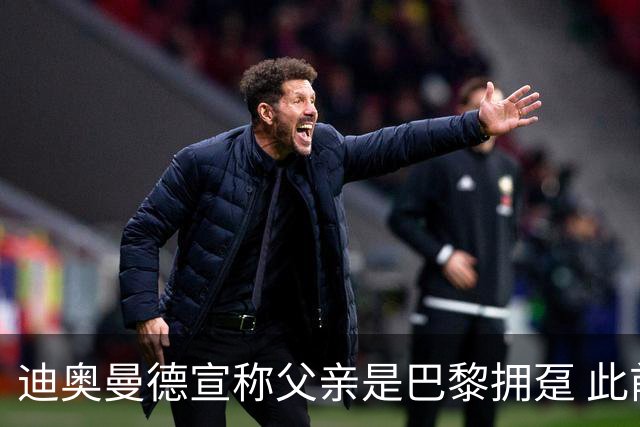 迪奥曼德宣称父亲是巴黎拥趸 此前多次说是利物浦死忠